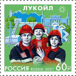 Россия, 2021, ЛУКОЙЛ, 1 марка